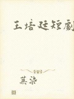 王培廷短剧演员