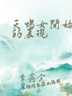 天蝎女开始烦你的表现