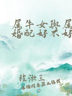 属牛女与属牛男婚配好不好