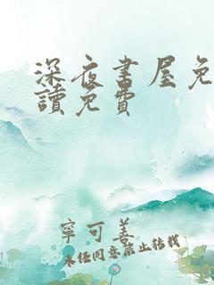 深夜书屋免费阅读免费