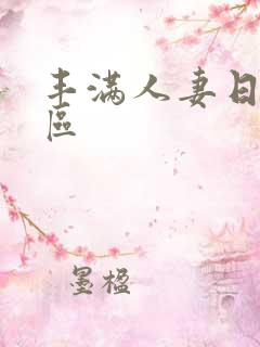 丰满人妻日本一区