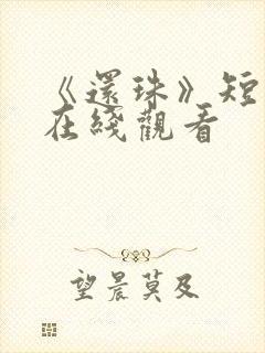 《还珠》短剧版在线观看