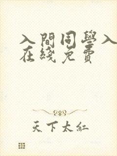 入间同学入魔了在线免费