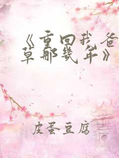 《重回我爸当校草那几年》超赞