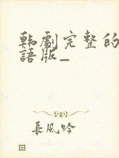 韩剧完整的爱国语版_