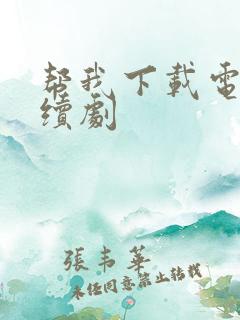 帮我下载电视连续剧