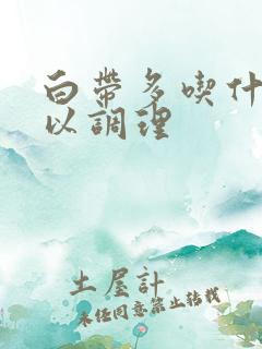 白带多吃什么可以调理