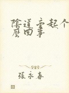 阴道旁起个包怎么回事