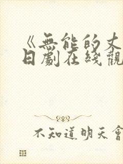 《无能的丈夫》日剧在线观看全集