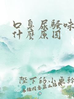 口臭尿骚味重是什么原因