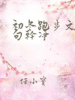 初冬跑步文案短句干净