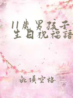 11岁男孩子的生日祝福语