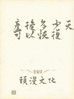 产后多少天子宫可以恢复