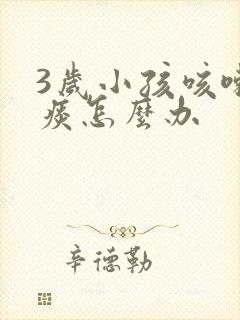 3岁小孩咳嗽有痰怎么办