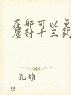 在哪可以免费看尘封十三载电视剧