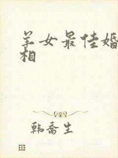 羊女最佳婚配属相