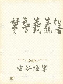 好色先生tv免费下载观看