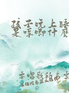 孩子晚上睡觉总是哼唧什么原因