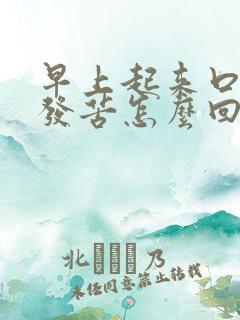 早上起来口发干发苦怎么回事