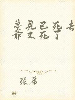 梦见已死去的爷爷又死了