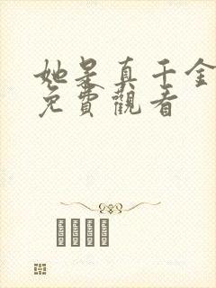 她是真千金短剧免费观看