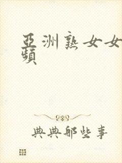 亚洲熟女女优视频