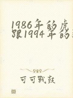 1986年的虎跟1994年的狗婚姻如何