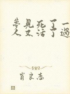 梦见死了一年的人又活了过来