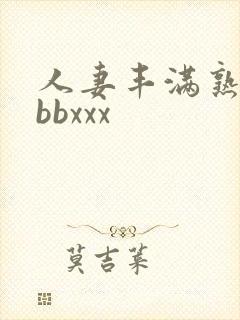 人妻丰满熟妇bbbxxx