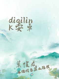 digilink安卓