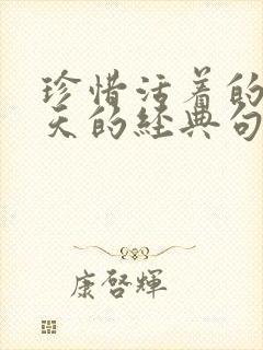 珍惜活着的每一天的经典句子