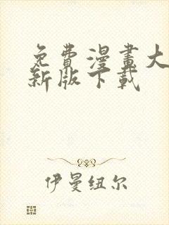 免费漫画大全最新版下载