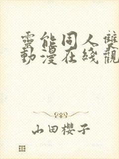 灵能同人双男主动漫在线观看