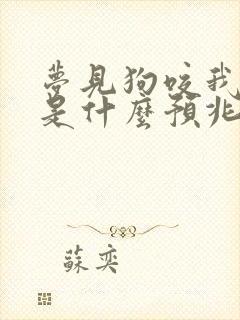 梦见狗咬我流血是什么预兆