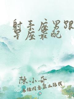 射手座男跟什么星座最配