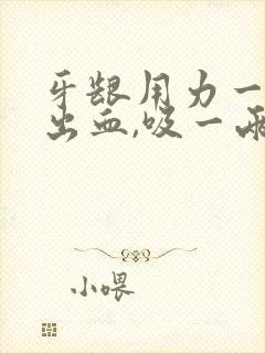 牙龈用力一吸就出血,吸一两口就好了