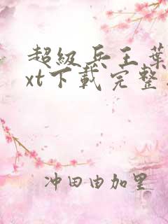 超级兵王叶谦txt下载完整版