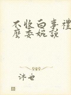 不收白事礼金怎么委婉说