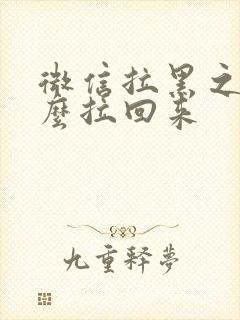 微信拉黑之后怎么拉回来