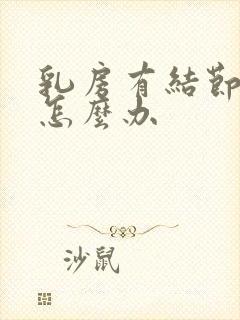 乳房有结节恶性怎么办