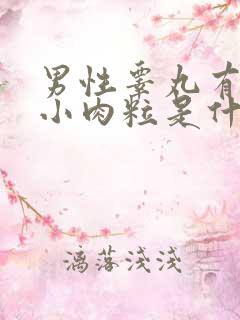 男性睾丸有一堆小肉粒是什么原因啊