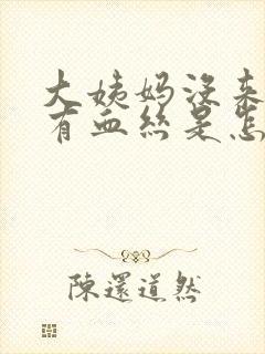 大姨妈没来白带有血丝是怎么回事