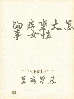 胸疼变大怎么回事 女性