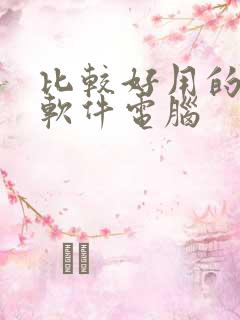 比较好用的压缩软件电脑