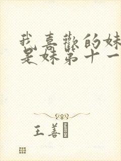 我喜欢的妹妹不是妹第十一集