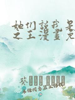 她们说我是未来之王漫画免费下拉式