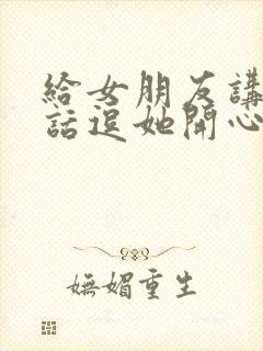 给女朋友讲的笑话逗她开心