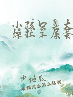 小孩口臭大便干燥拉羊屎蛋怎么办