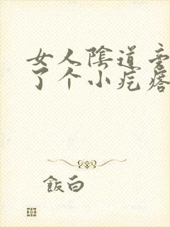 女人阴道旁边长了个小疙瘩怎么回事