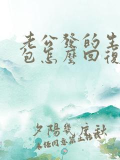 老公发的生日红包怎么回复有情调